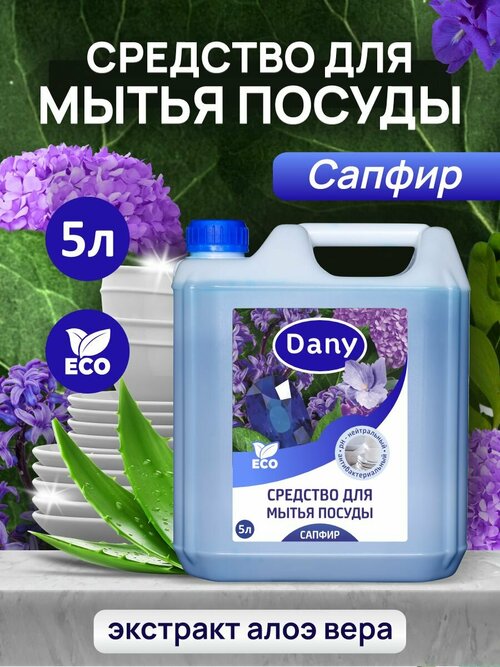 Средство для мытья посуды Dany 