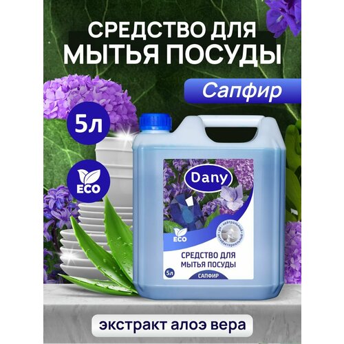 Средство для мытья посуды Dany 
