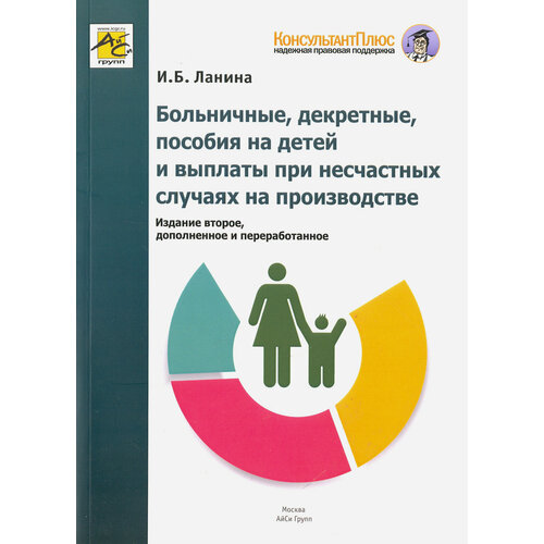 Больничные, декретные, пособия на детей и выплаты при несчастных случаях на производстве | Ланина Ирина Борисовна