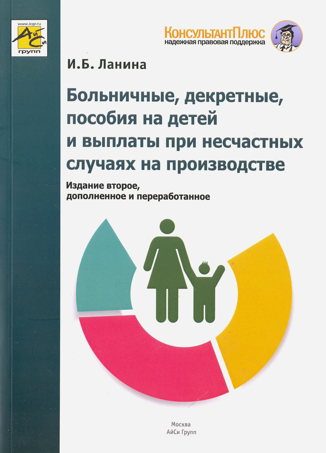 Больничные декретные пособия на детей и выплаты при несчастных случаях на производстве | Ланина Ирина Борисовна