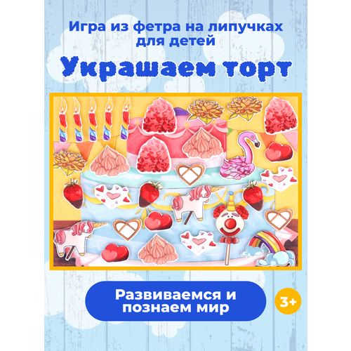 Украшаем торт с игровым полем (фетр) репка с игровым полем фетр