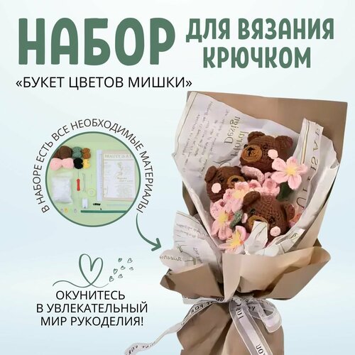 Набор для вязания крючком 