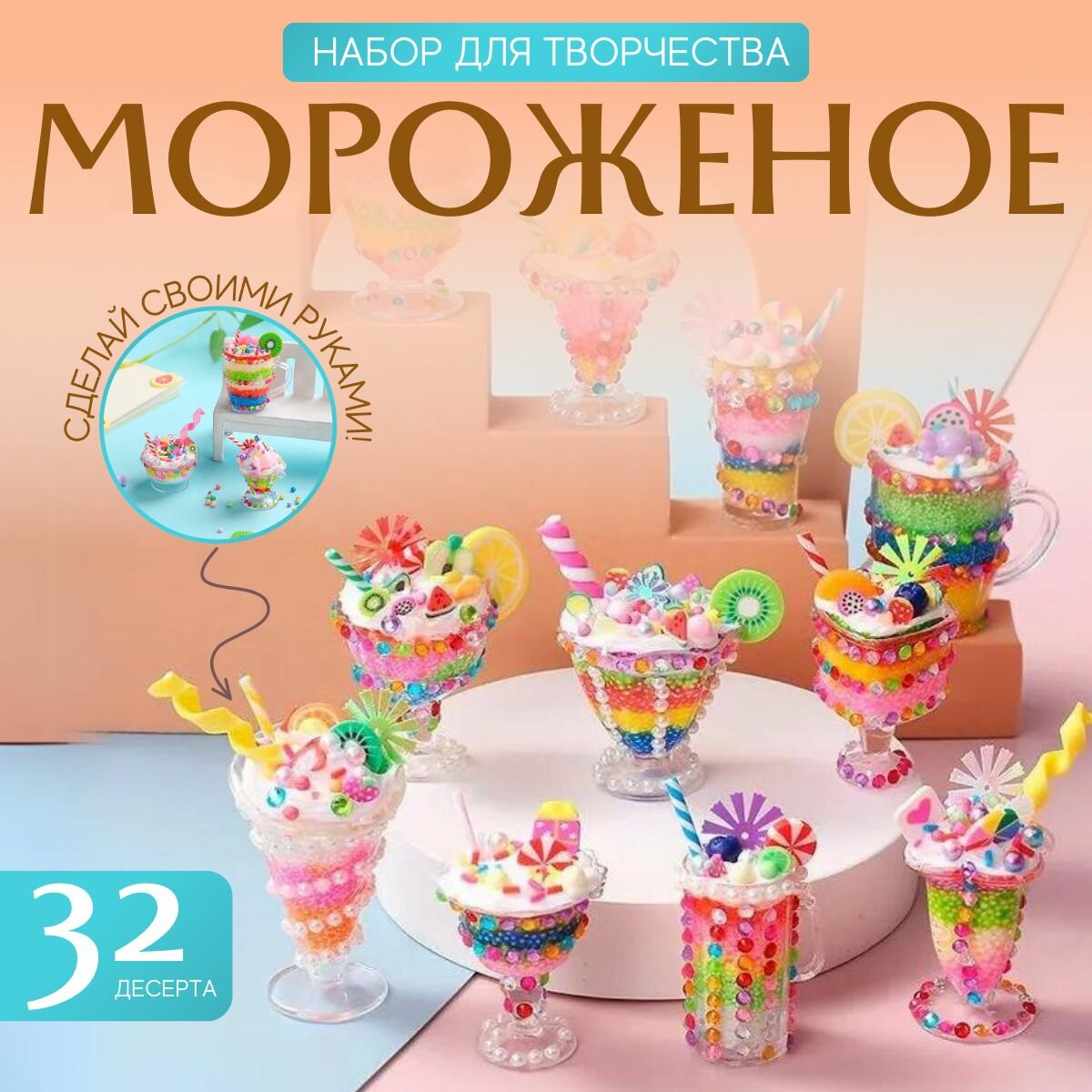 Набор для девочек для создания мороженого 32 шт с крем-клеем детский творческий DIY набор для создания поделки подарок на 8 марта