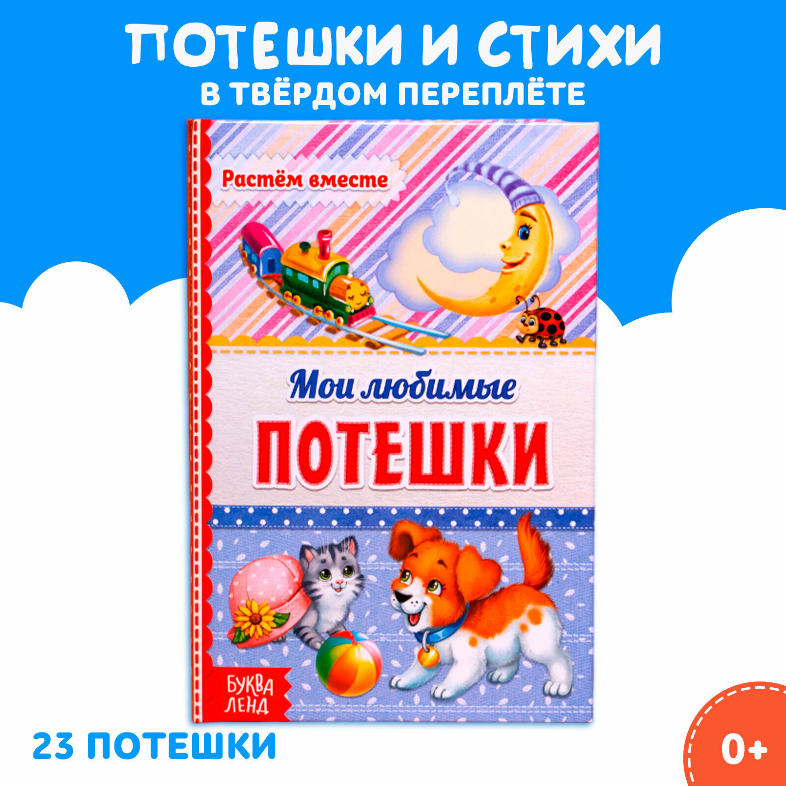 Мои любимые потешки (Народное творчество) - фото №1
