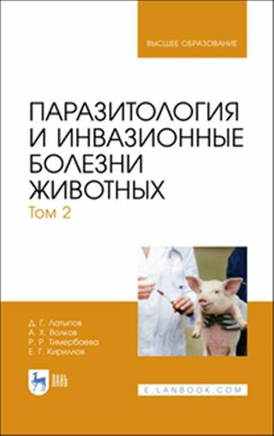 Паразитология и инвазионные болезни животных Том 2 - фото №2