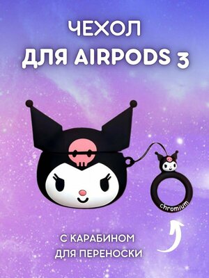 Силиконовый чехол для AirPods 3 Куроми