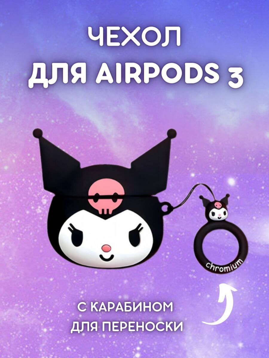 Силиконовый чехол для AirPods 3 Куроми