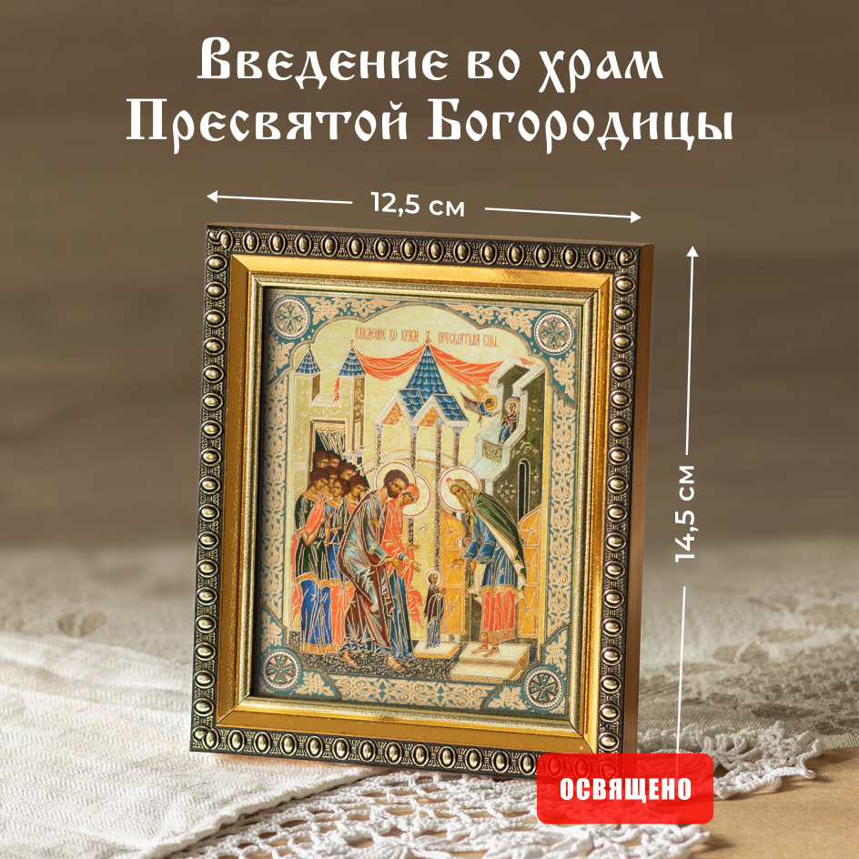 Икона освященная "Введение во храм Пресвятой Богородицы" в раме 12х14 Духовный Наставник