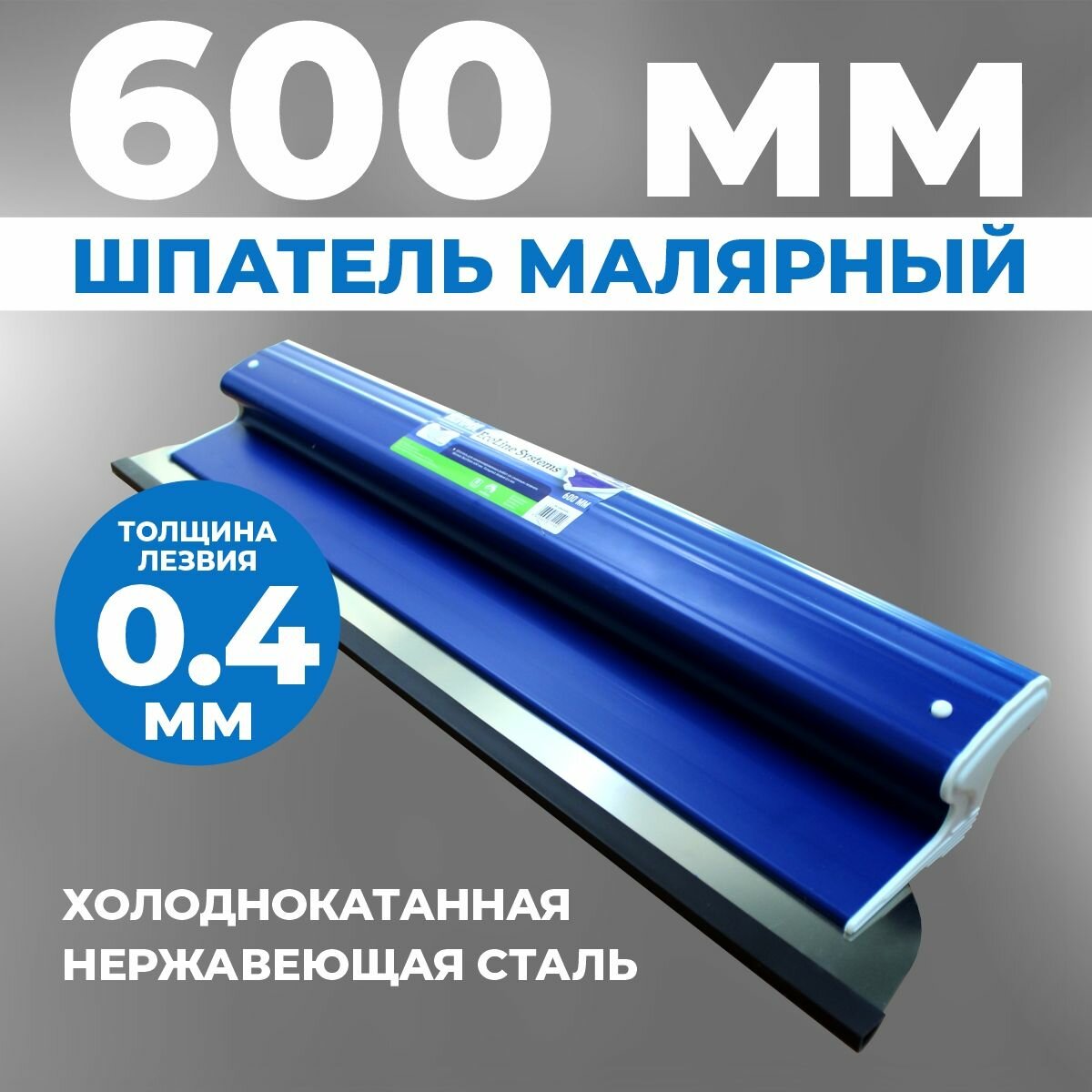 Шпатель строительный малярный для шпаклевки стен EcoLine 600 мм, (комплект: ручка + полотно 0,4 мм)