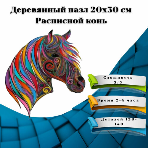 деревянные пазлы деревянный пазл пазлы деревянные пазл деревянный фигурный пазл деревянный подарки красно синий тигр 136 деталей 20x30 см Деревянные пазлы/ Деревянный пазл/ Пазлы деревянные/ Пазл деревянный фигурный/ Пазл деревянный/Подарки/ Расписной конь -130 деталей, 20x30 см.