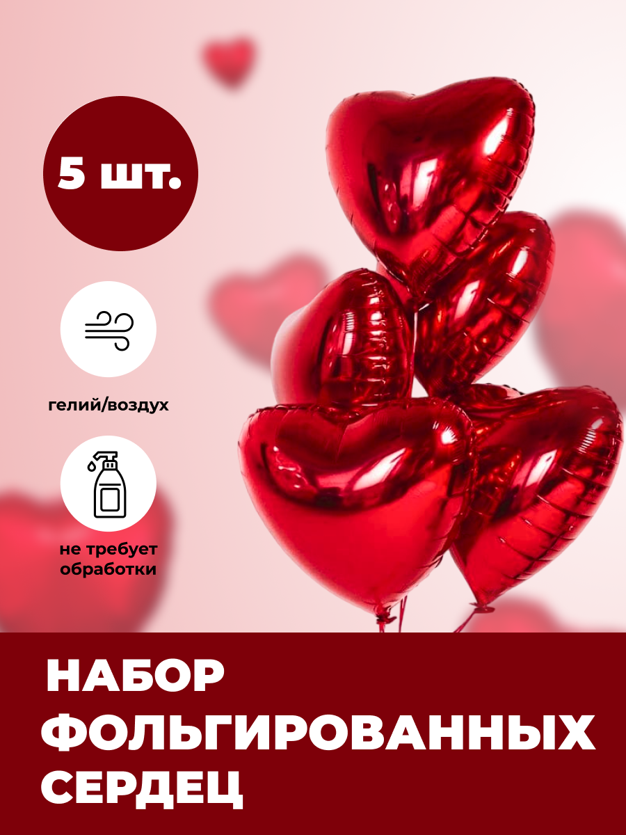 Красные сердца 5 шт, фольгированные шары