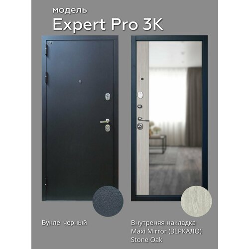 входная металлическая дверь лекс гладиатор 3к венге 41 Металлическая входная дверь Expert Pro 3К 960x2050 L Maxi Mirror (зеркало) Stone Oak