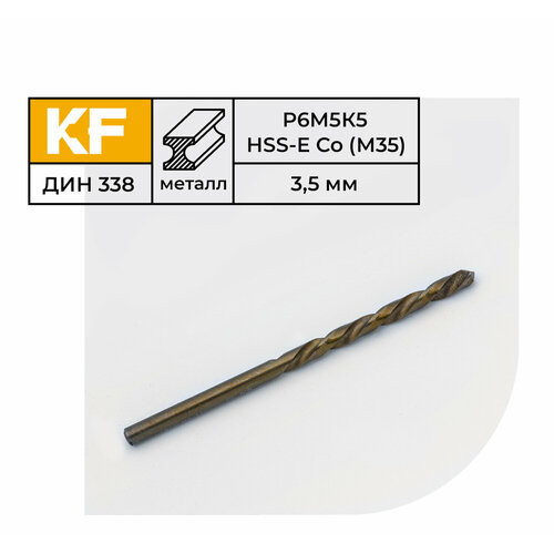 Сверло по металлу КF 338 3,5х70 мм кобальт Р6М5К5 средняя серия 10 шт.