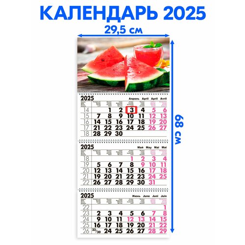 Календарь 2025 настенный трехблочный Сочный Арбуз. Длина календаря в развёрнутом виде -68 см, ширина - 29,5 см.