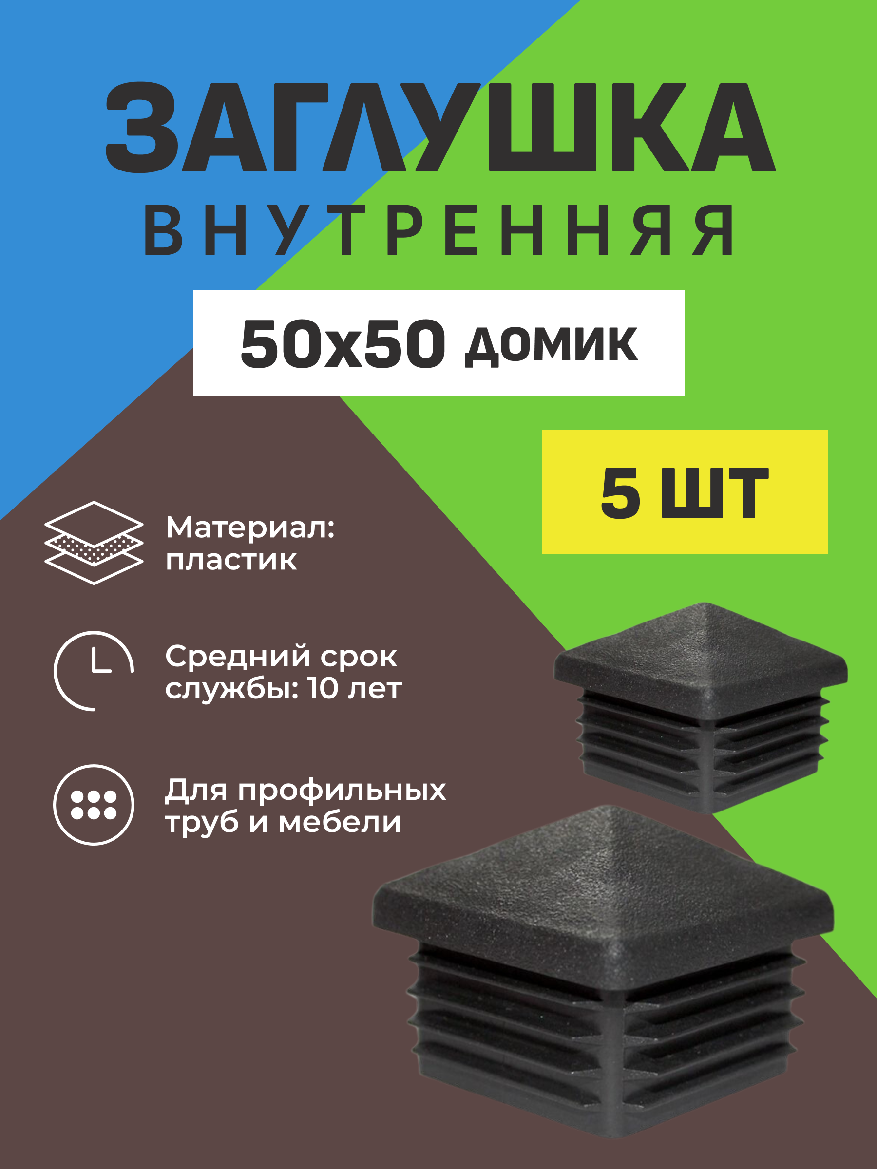 Заглушка внутренняя 50*50 мм домик черная (5 шт.)