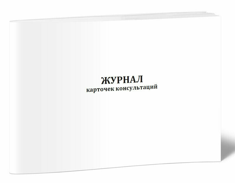 Журнал карточек консультаций, 60 стр, 1 журнал, А4 - ЦентрМаг