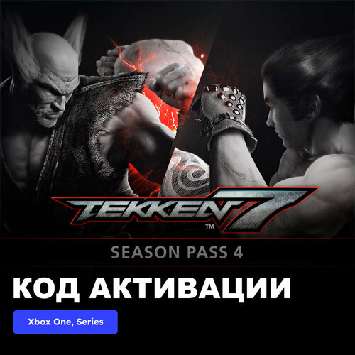 DLC Дополнение TEKKEN 7 - Season Pass 4 Xbox One, Xbox Series X|S электронный ключ Турция dlc дополнение assassin s creed valhalla season pass xbox one xbox series x s электронный ключ турция