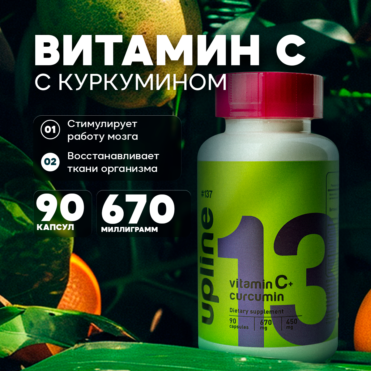 Витамин C Upline "№137", для иммунитета, с куркумином, 90 шт