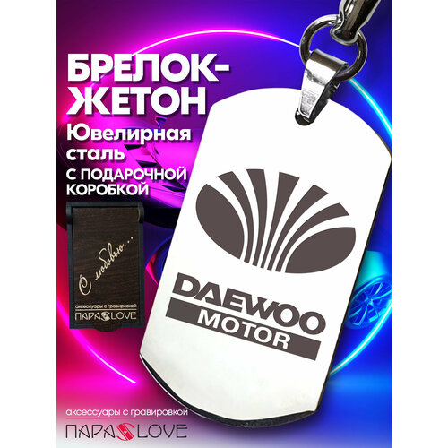 фото Брелок para s love daewoo motor, глянцевая фактура, бесцветный