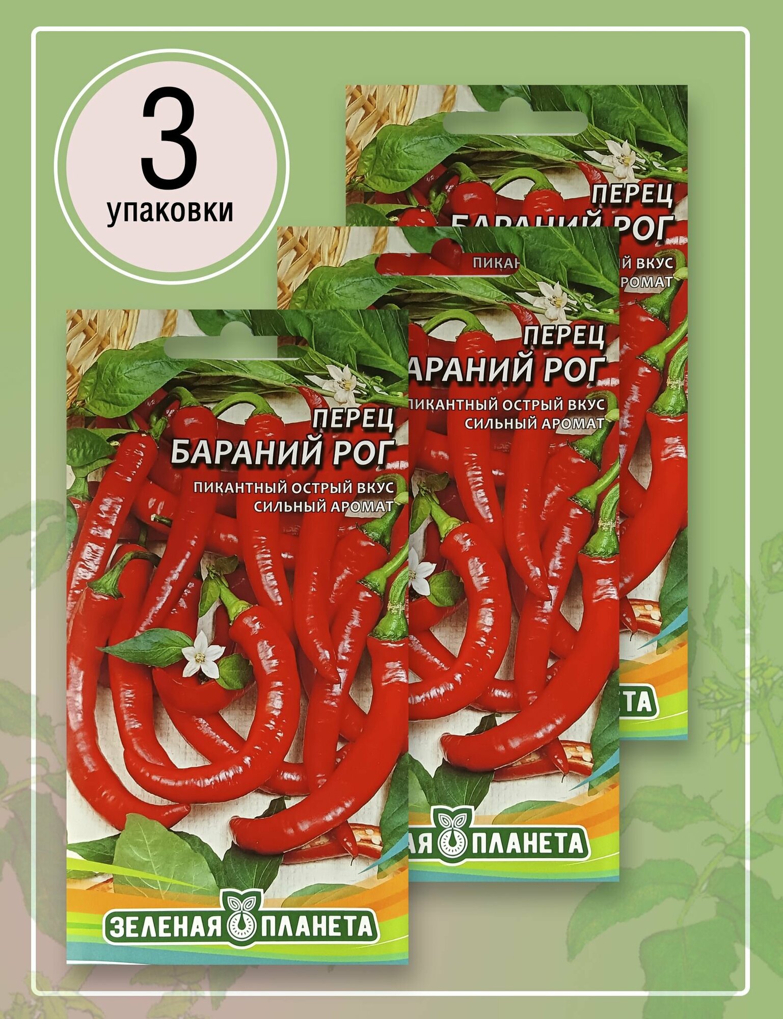 Перец Бараний Рог (10 пакетов по 03гр)