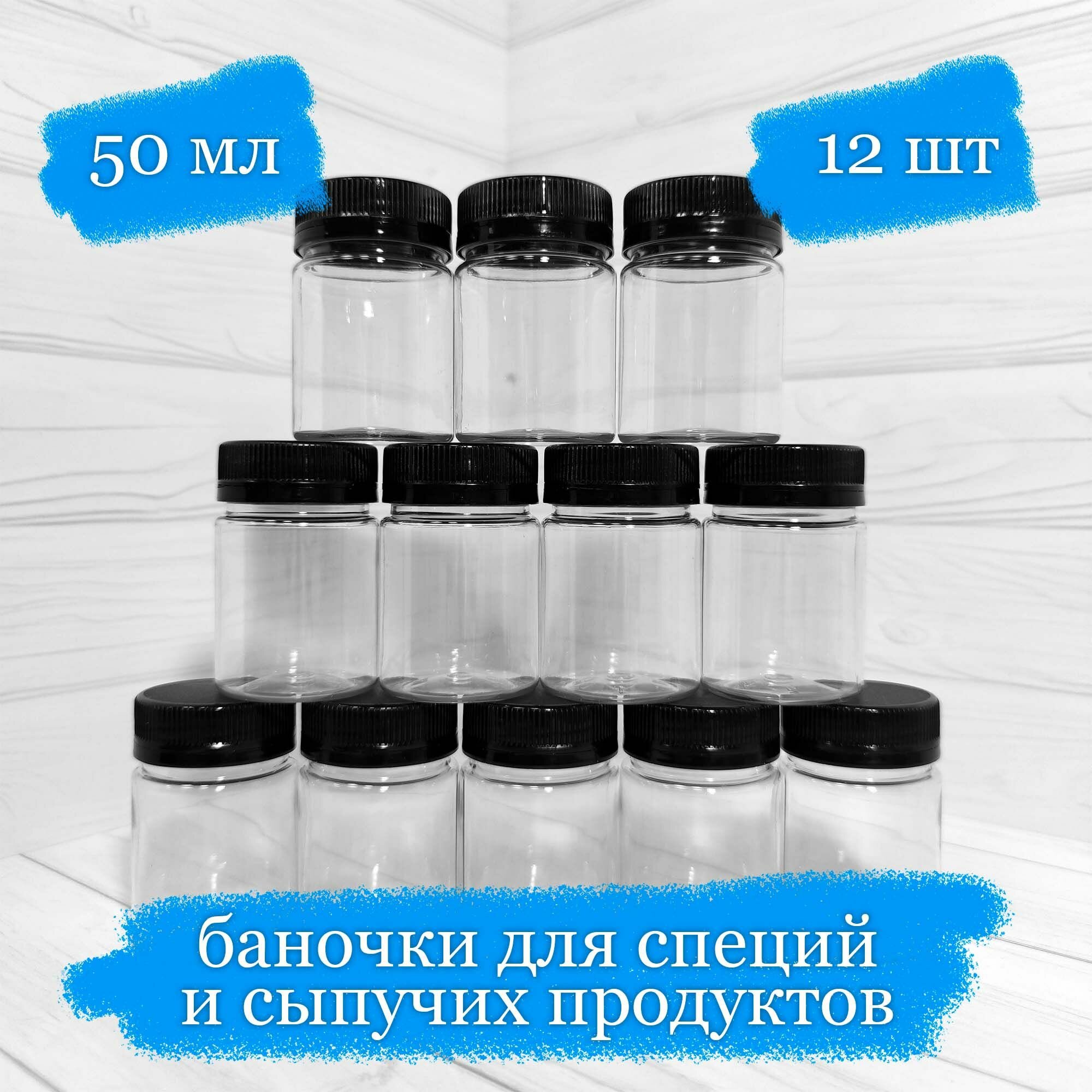 Баночки пластиковые для сыпучего с чёрной крышкой - 50 мл - 12 шт