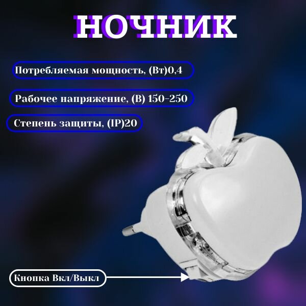 Ночник Leek NL-352-K RGB яблоко LED 1Вт механический выключатель