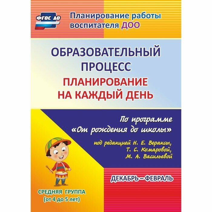 Образовательный процесс. Планирование на каждый день по программе «От рождения до школы». Декабрь-февраль. Средняя группа от 4 до 5 лет. Лободина Н. В.