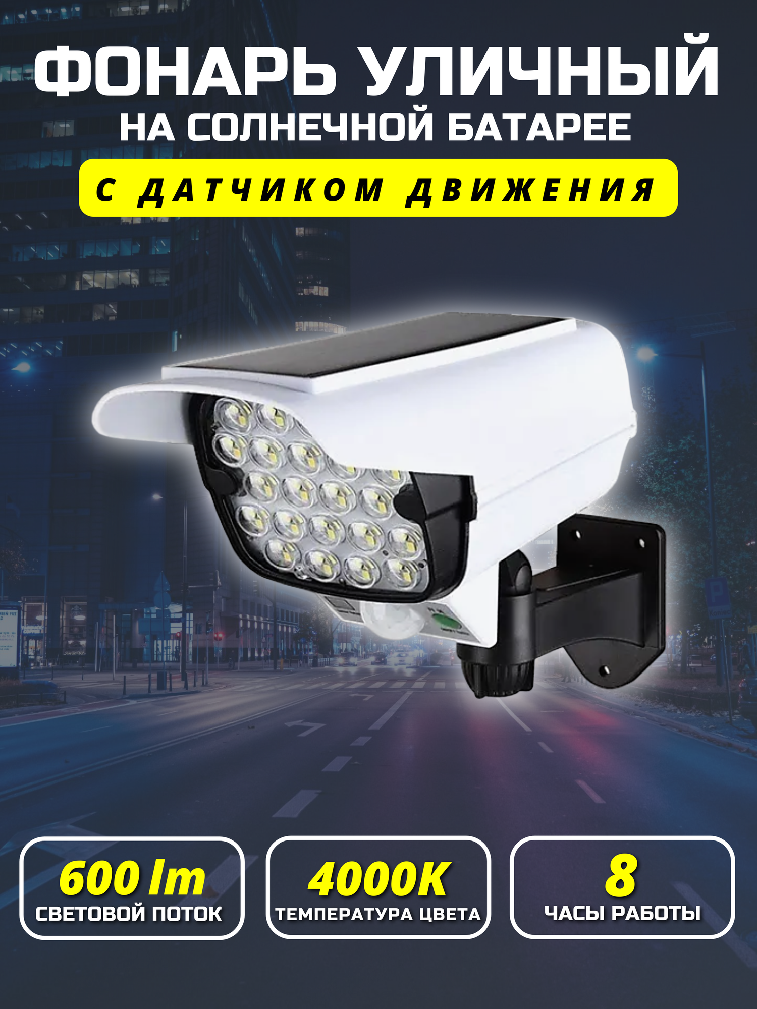 фото Фонарь уличный светодиодный на солнечной батарее / Камера-муляж светильник LED / Прожектор с пультом дистанционного управления и датчиком движения