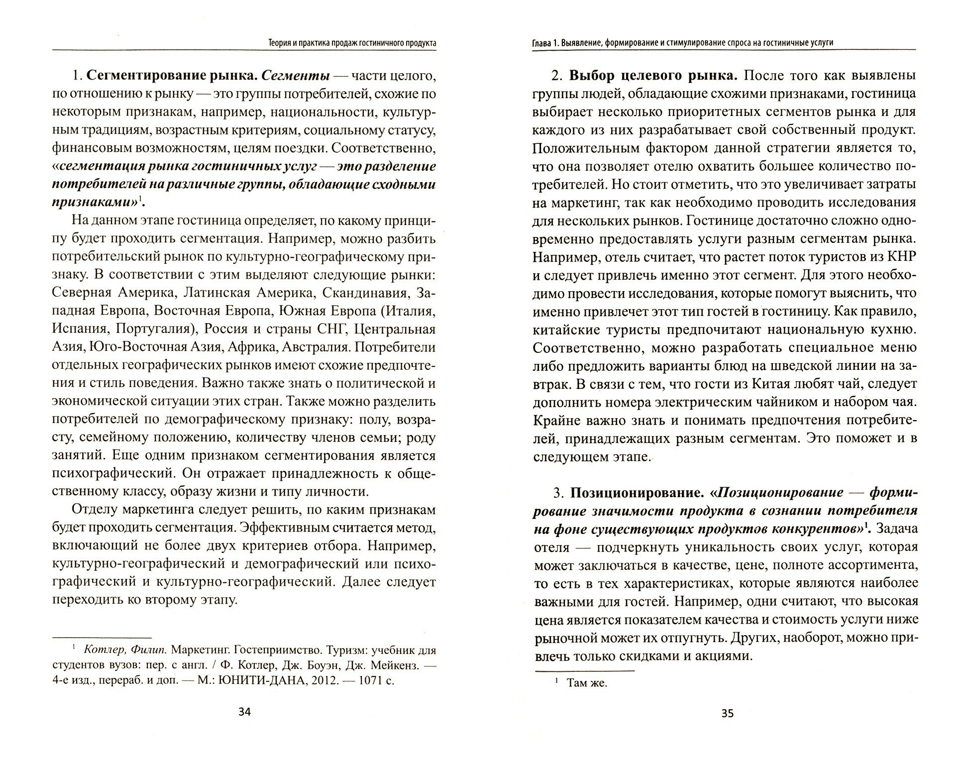 Теория и практика продаж гостиничного продукта - фото №2