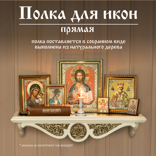 Настенная полка для икон прямая деревянная белая иконостас Духовный Наставник