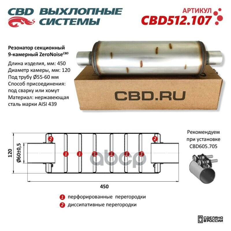 CBD CBD512107 Резонатор ZeroNoise CBD CBD512.107