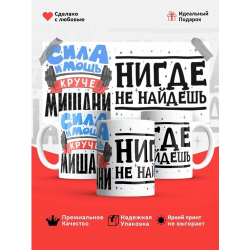 Кружка Михаил сила и мощь