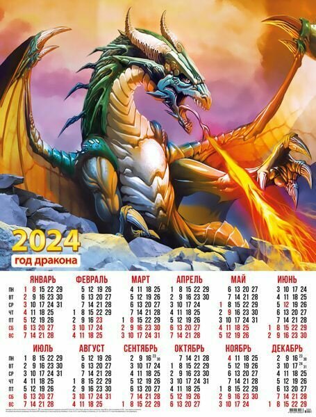 Календарь плакат листовой на 2024 год. Дракон