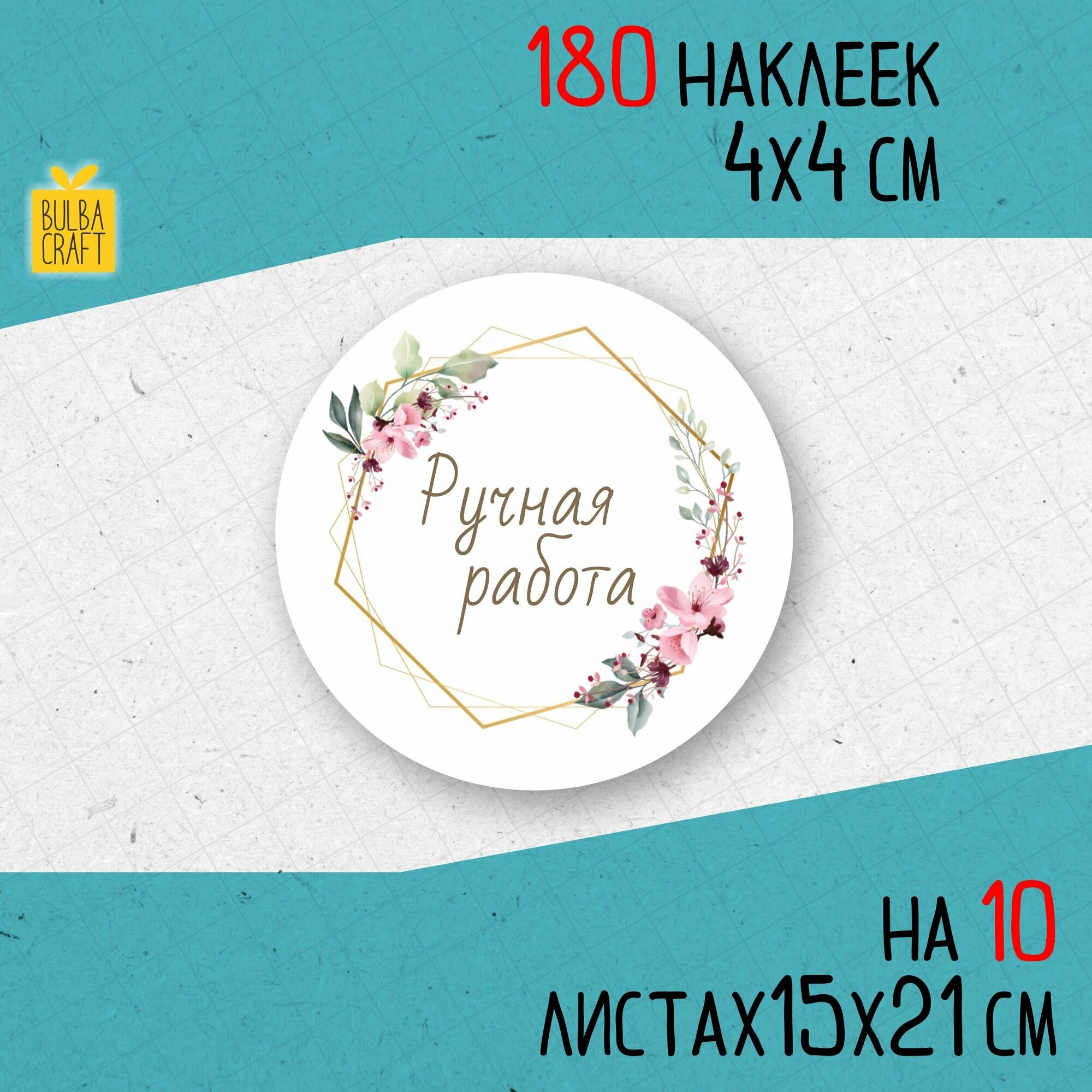 Набор наклеек "Ручная работа 4", винил, самоклеящиеся, для упаковки, подарка 180шт. BulbaCraft