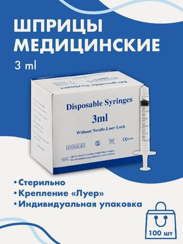 Изображение товара Шприцы Luer Lock c иглой 3 ml 100 шт
