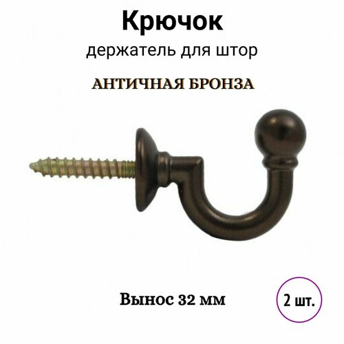Крючок-держатель для штор Cessot, 32 мм, античная бронза, 2 шт.