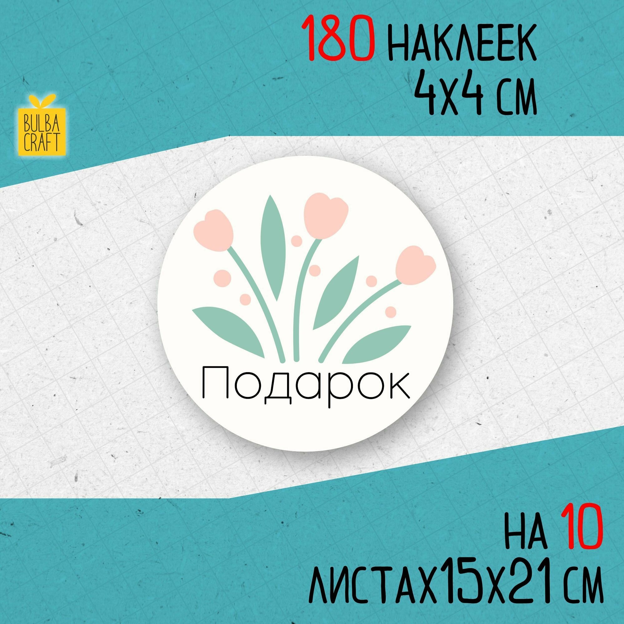 Круглые информационные наклейки подарок набор 180 шт 40мм для упаковки