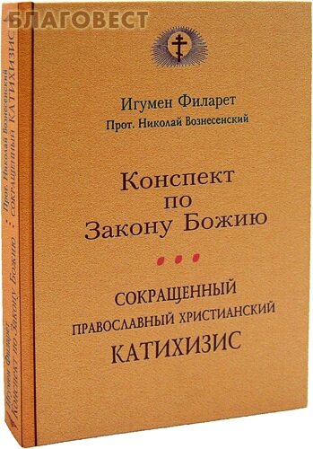 Сокращенный православный христианский катахизис. Конспект по Закону Божию - фото №11