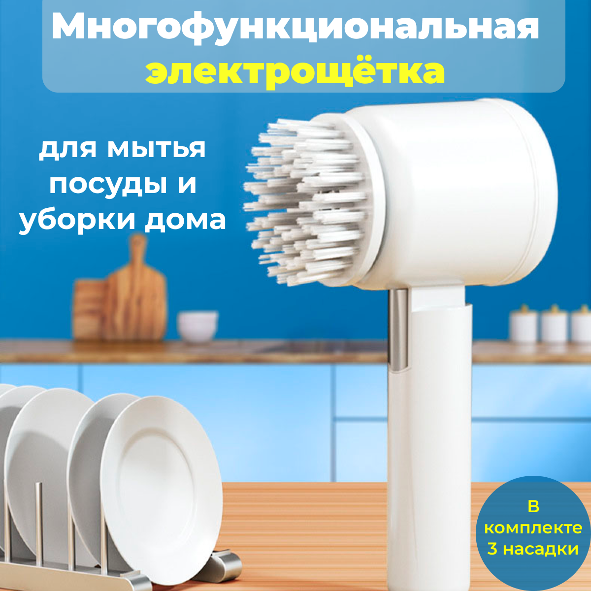 Электрическая щетка для уборки и мытья посуды "Cleaning brush" на аккумуляторе с 3-мя насадками