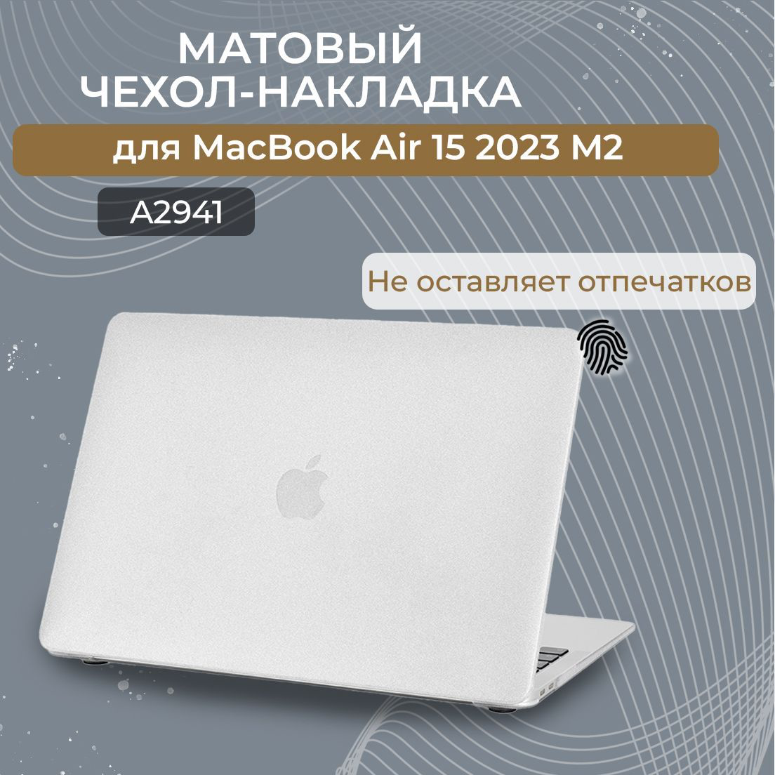 фото Чехол-накладка пластиковая Новый стиль для ноутбука MacBook Air 15 M2 2023 (Модель: A2941), Прозрачный матовый