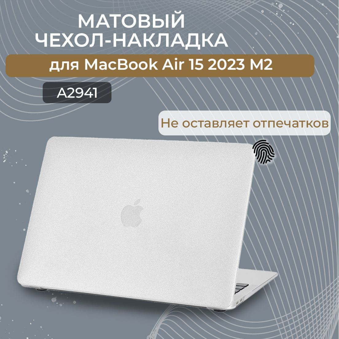 Чехол-накладка пластиковая Новый стиль для ноутбука MacBook Air 15 M2 2023 (Модель: A2941) Прозрачный матовый