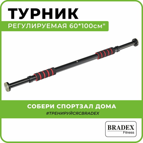 Турник в дверной проем BRADEX Воркаут SF 0074 100 см черный 1.5 кг турник с регулируемой длиной bradex sf 0074