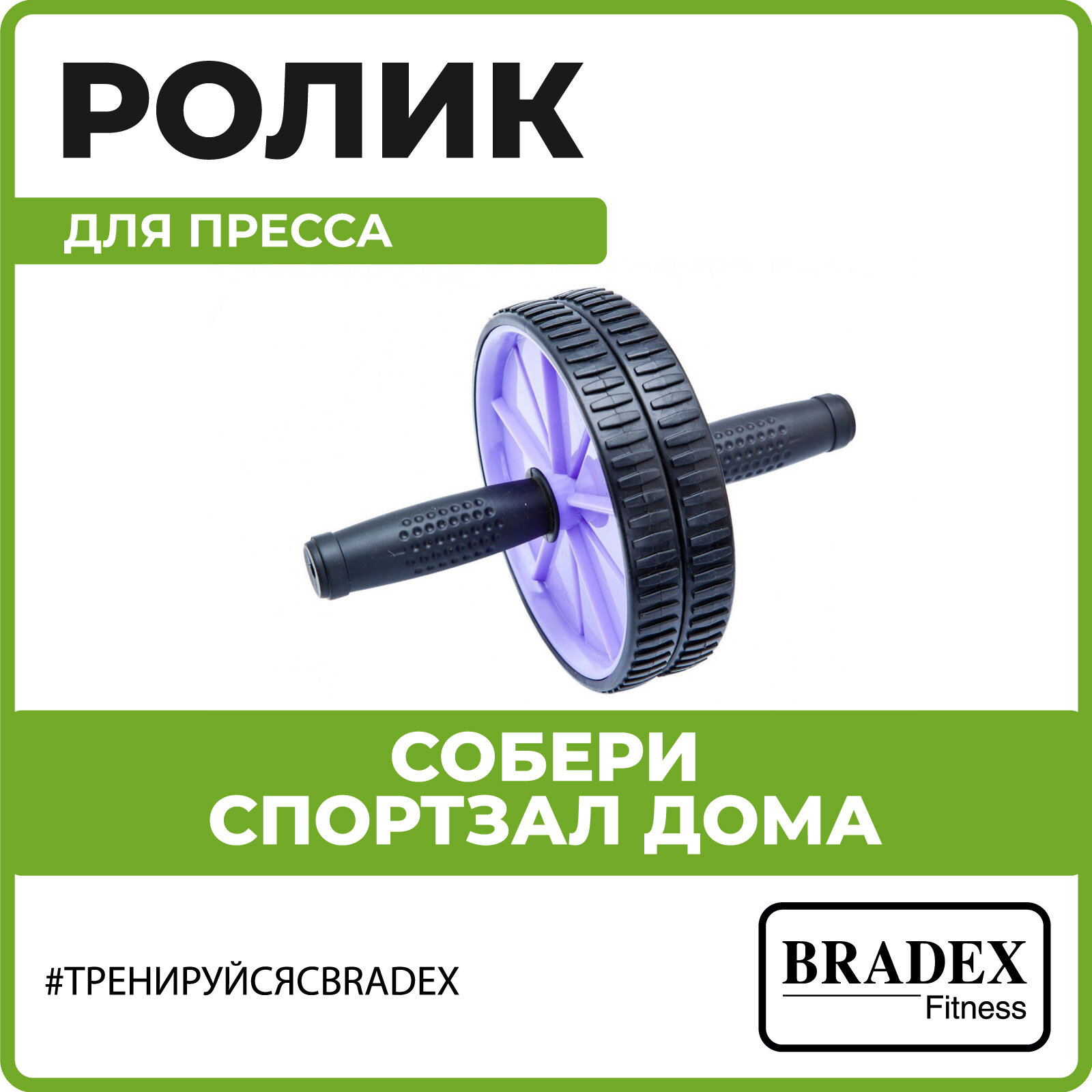 Ролик для пресса BRADEX SF 0183 / количество 1 шт