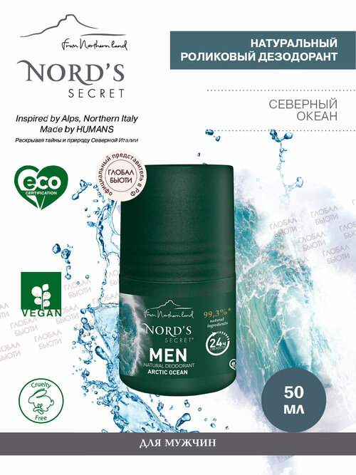 NORDS SECRET Натуральный Дезодорант антиперспирант роликовый для мужчин северный океан, 50 мл/ Для деликатного ухода за кожей от пота и запаха.
