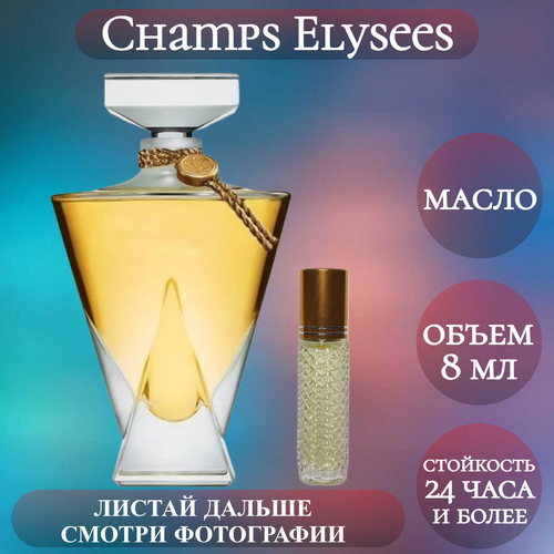 Духи масляные Champs Elysees; ParfumArabSoul; Елисейские Поля роликовый флакон 8 мл