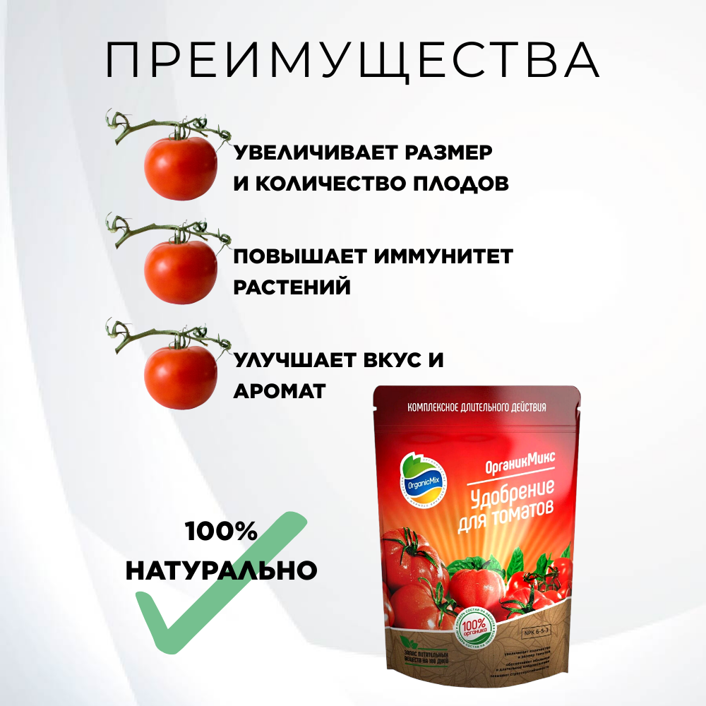 Удобрение для томатов ОрганикМикс 850 г Органик Микс - фото №20