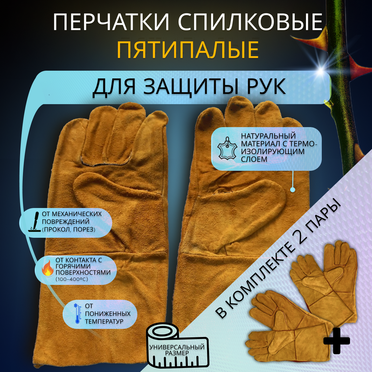 фото Благодатный мир Перчатки для роз пятипалые, 2 шт