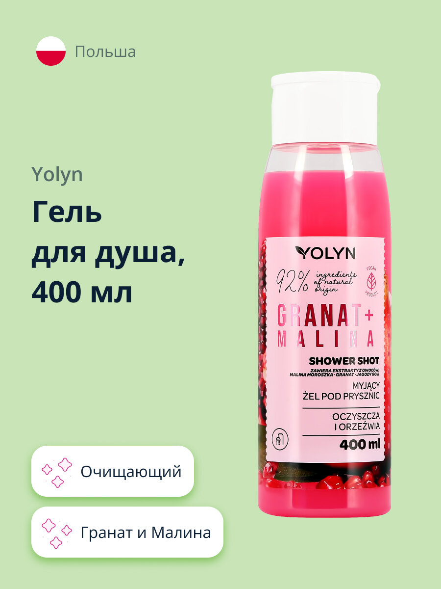 Гель для душа YOLYN Гранат и Малина 400 мл