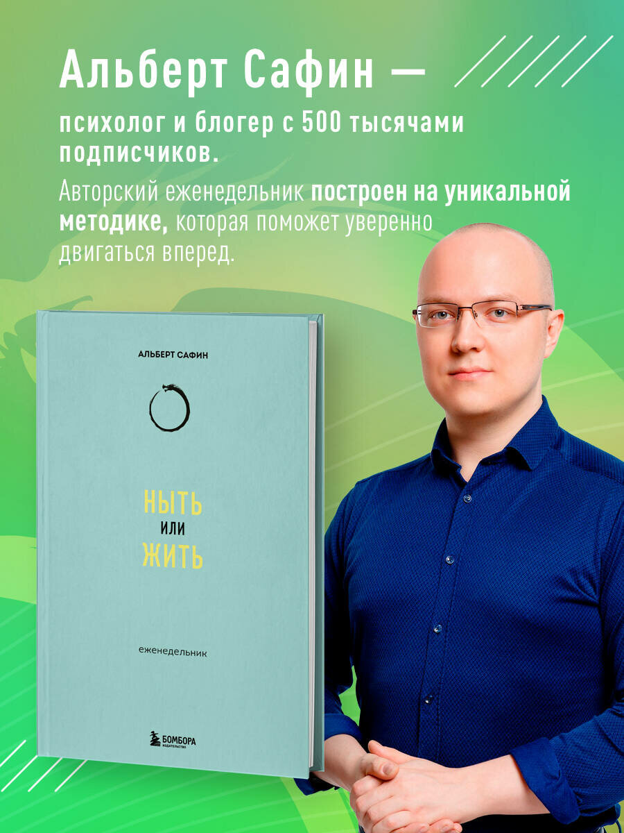 Ныть или жить: еженедельник (Сафин Альберт Рауисович) - фото №2