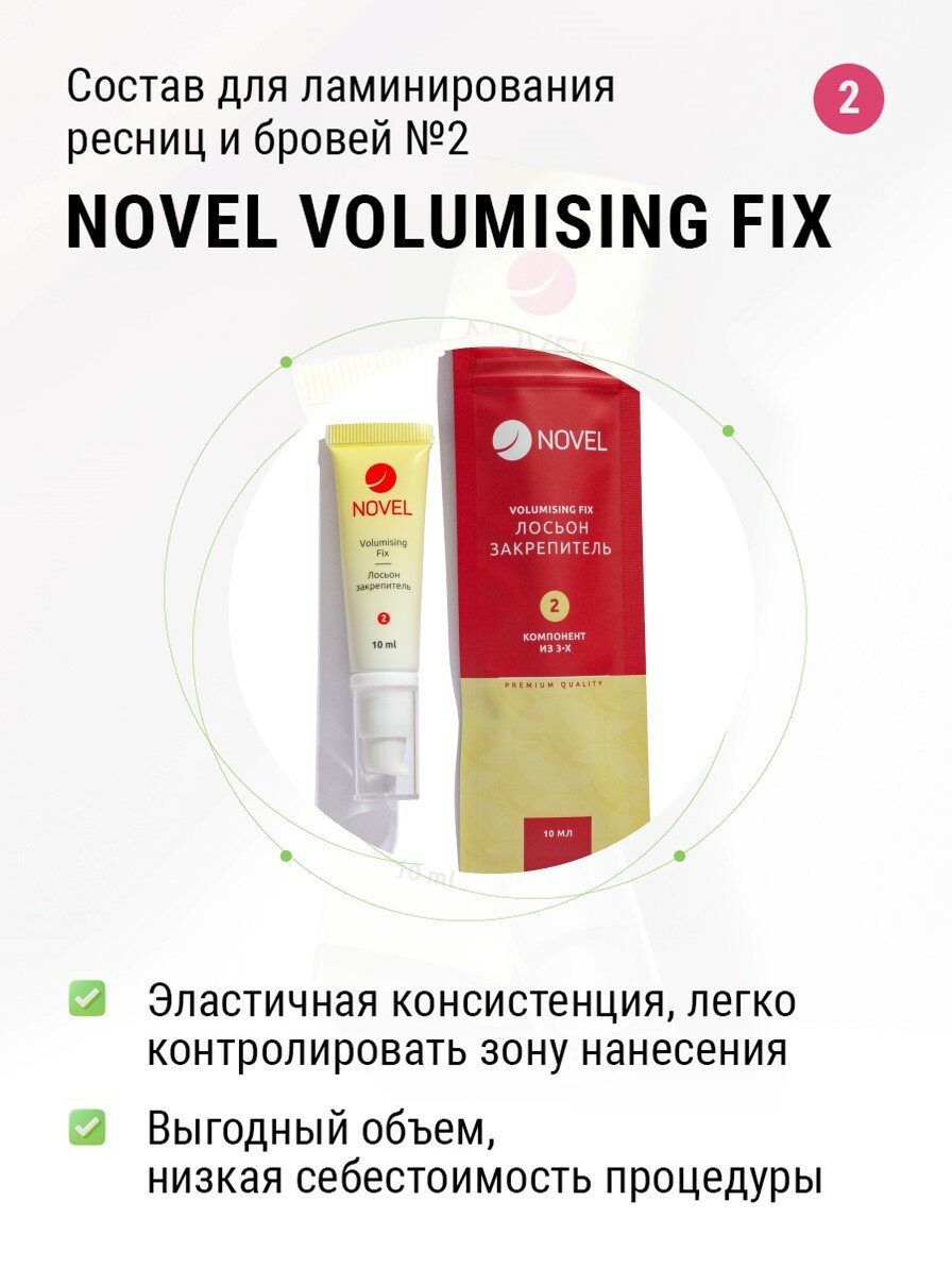 NOVEL Состав для ламинирования ресниц и бровей №2 Volumizing fix, 10 мл, прозрачный